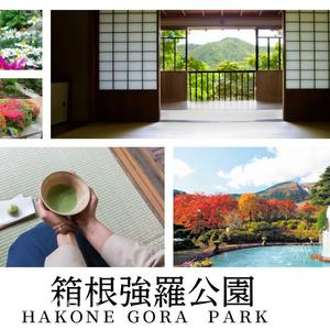 神奈川 - 箱根強羅公園