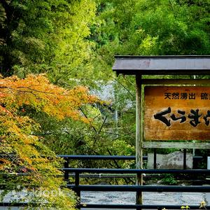 Kyoto - [Kyoto / Kurama] KURAMA Onsen Bathing Ticket