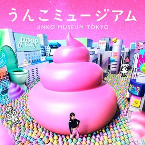 東京 - 東京便便博物館門票 Unko Museum