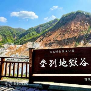 北海道 - 北海道登別一日遊｜羊蹄山名水公園＆洞爺湖展望臺＆Lake Hill Farm＆洞爺湖碼頭溫泉街＆昭和新山熊牧場＆登別地獄谷