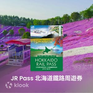 北海道 - 北海道 JR Pass 鐵路周遊券