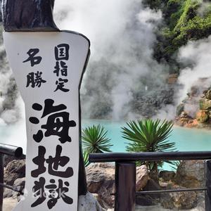別府 - 別府海地獄半日遊，加贈竹工藝體驗