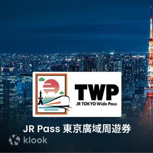 東京 - JR Pass 東京廣域周遊券