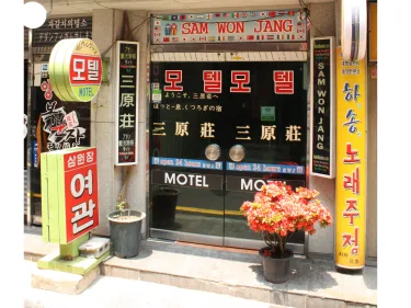 萨姆万加恩格汽车旅馆 #2