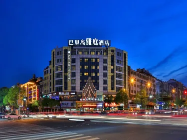 义乌巴里岛雅庭酒店 #2