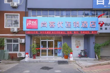 尚客优酒店河北沧州新华区火车东站店 #5