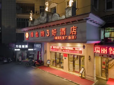 维也纳3好酒店（襄阳民发广场店） #5
