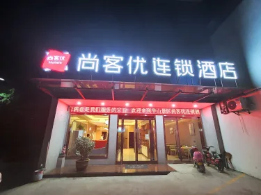 尚客优连锁酒店（华阴华山景区玉泉路店） #5