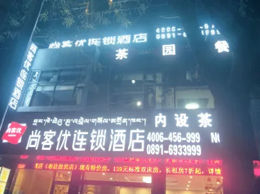 尚客优连锁酒店（布达拉宫店） #2