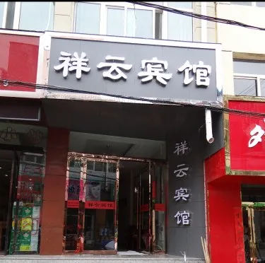 祥云宾馆 #2