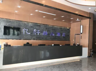 亿轩精品酒店 #2