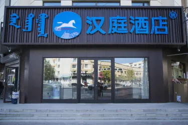 汉庭（赤峰克什克腾旗经棚店） #2