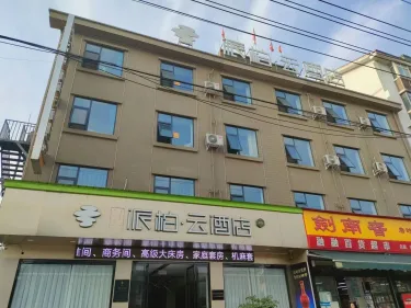 如家云系列-德阳绵竹南轩中学派柏·云酒店 #4