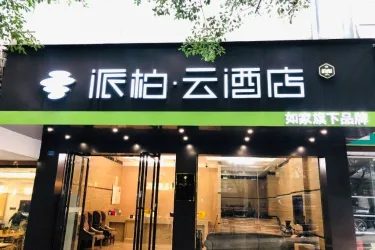 如家云系列-宜宾戎州大桥派柏·云酒店 #2