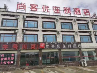 尚客优连锁酒店（当雄纳木措店） #2