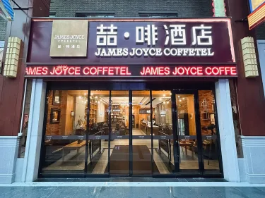 喆啡酒店(天津大悦城鼓楼地铁站店) #2