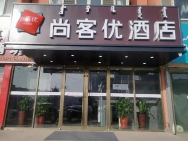 尚客优快捷酒店（内蒙古呼和浩特赛罕区彩虹城北京四中店） #2