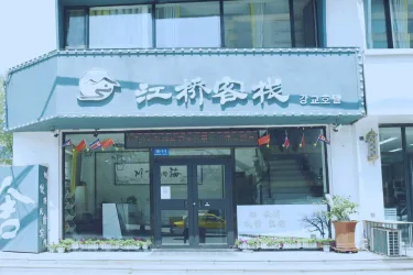 江桥客栈 #2
