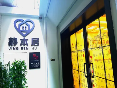 静本居民宿酒店 #3
