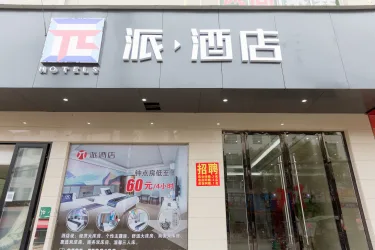 派酒店（兴国县五福广场店） #5