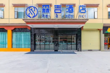 森吉酒店 #3