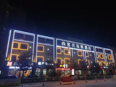 尚客优酒店（商洛市政府万达广场店） #3