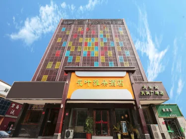 花叶雅朵酒店（信阳火车站店） #5