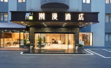 潮漫酒店（珠海海滨泳场情侣路店） #5
