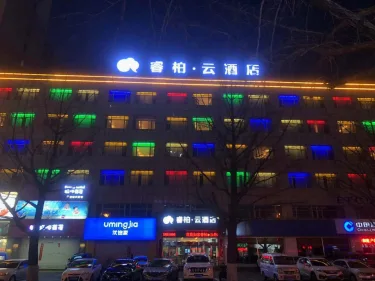 如家云系列-丹东火车站鸭绿江睿柏·云酒店 #2