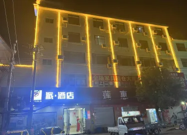 派酒店（兴国县五福广场店） #3