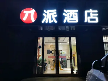 派酒店（咸阳国际机场中心店） #4