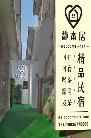 静本居民宿酒店 #2