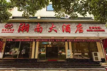 湘南大酒店 #2