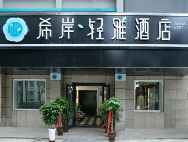 希岸·轻雅酒店（西宁火车站店） #2