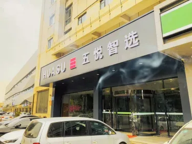 锦帆·五悦精品电影酒店（泰山店） #3