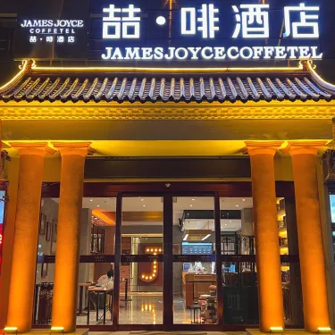 喆·啡酒店（天津宝坻区政府京东第一集店） #5