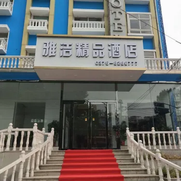 雅洁精品酒店 #2