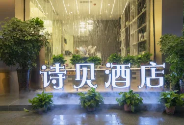 梦之蓝·诗贝酒店（黔南民族师范学院店） #4