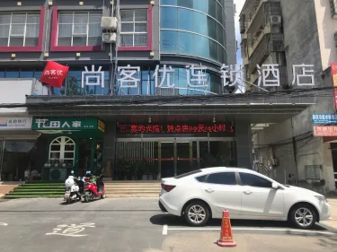 尚客优连锁酒店（固始秀水公园店） #2