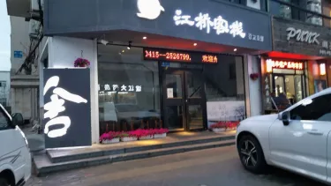 江桥客栈 #5