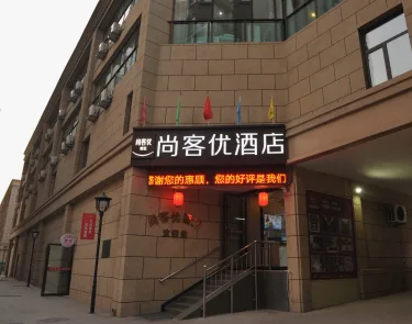 尚客优精选酒店（太原高铁南站店） #4