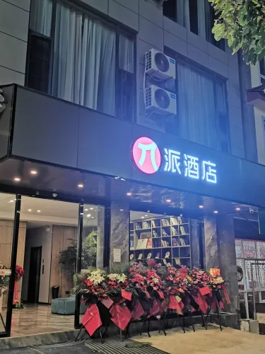 派酒店（丽江火车站高铁站店） #3