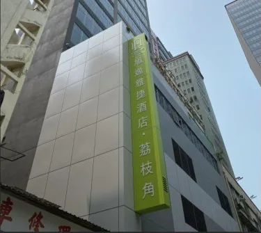 YX 酒店-荔枝角 #5