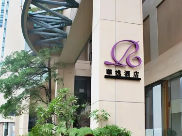 华逸酒店 #2