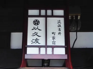 Chikugoyoshii Machiyayado Ikuha #4