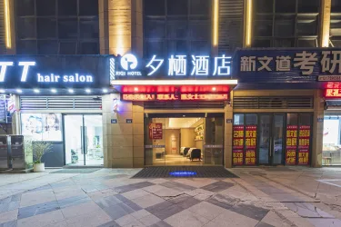 夕栖酒店 #2