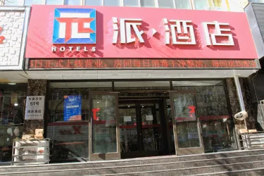 派酒店（张家口北站妇幼保健院店） #3