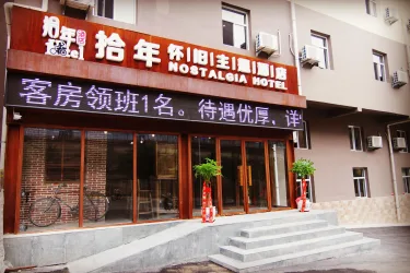 拾年怀旧主题酒店 #5