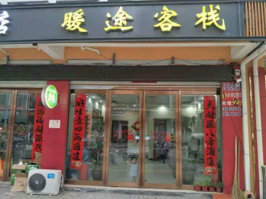 暖途客栈 #4