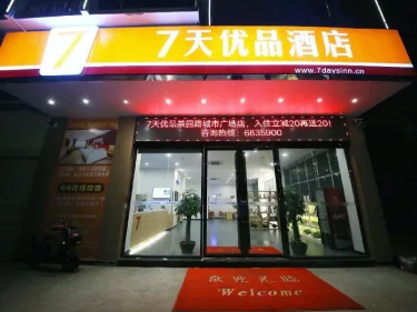 7天优品·英德茶园路城市广场店 #2